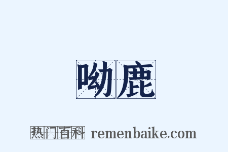 呦鹿是什么意思的图片